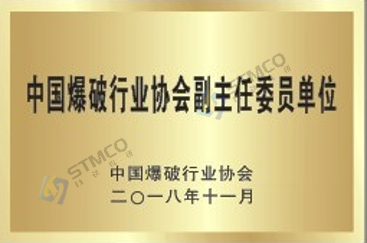 中國(guó)爆破行業(yè)協(xié)會(huì)副主任委員單位