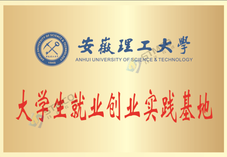 大學(xué)生就業(yè)創(chuàng)業(yè)實(shí)踐基地