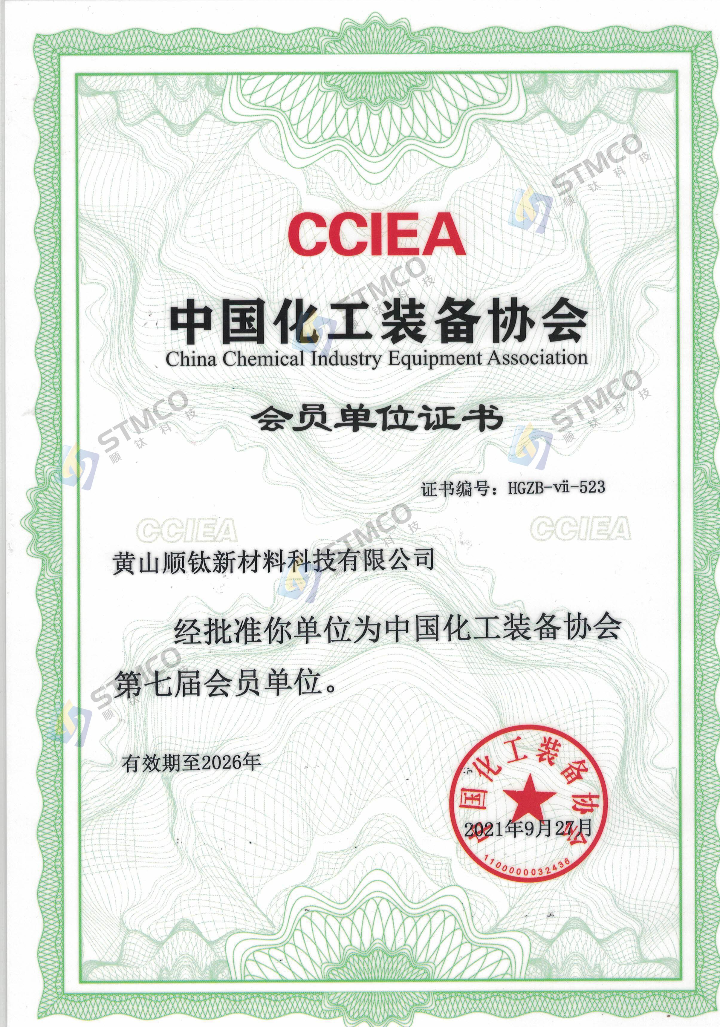 中國(guó)化工裝備協(xié)會(huì)會(huì)員證書(shū)