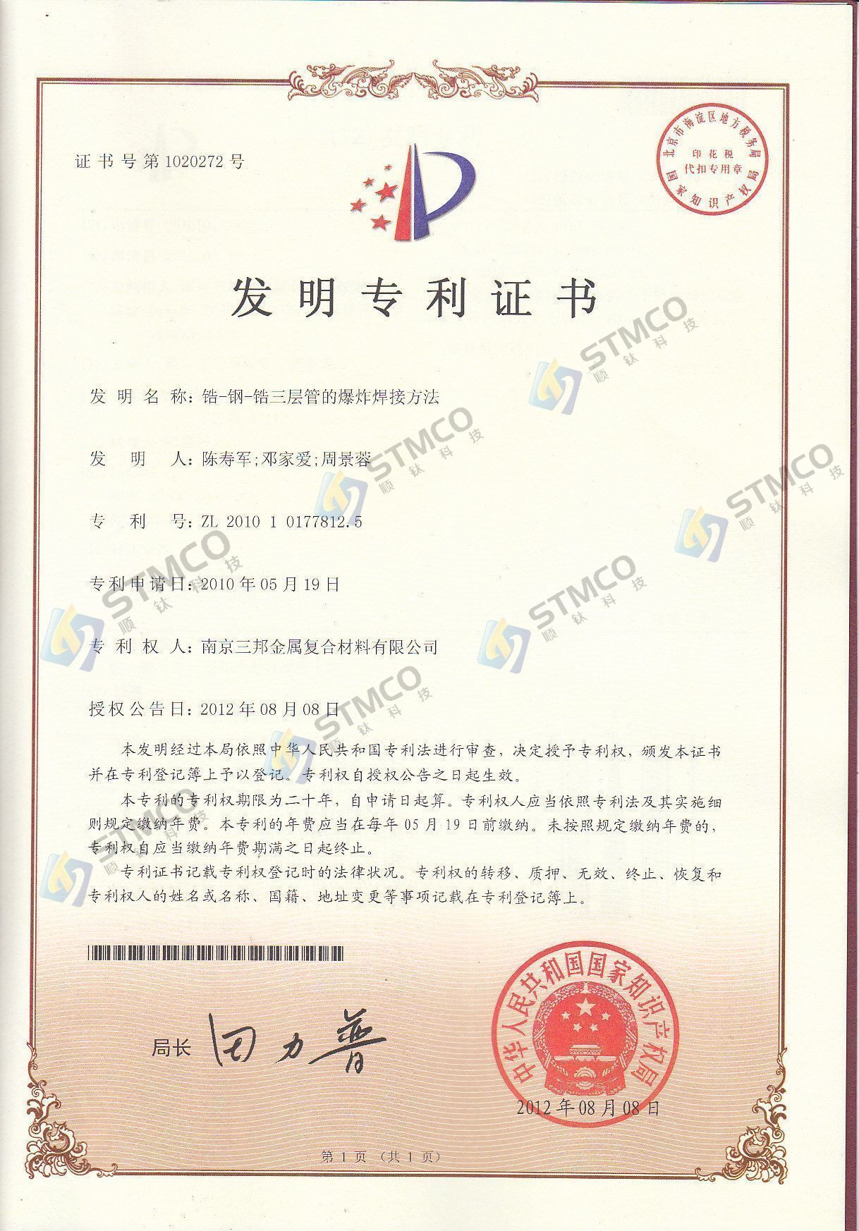 發(fā)明專利證書(shū)