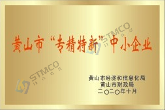 黃山市“專精特新”中小企業(yè)