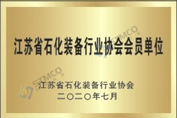 江蘇省石化裝備行業(yè)協(xié)會(huì)員單位