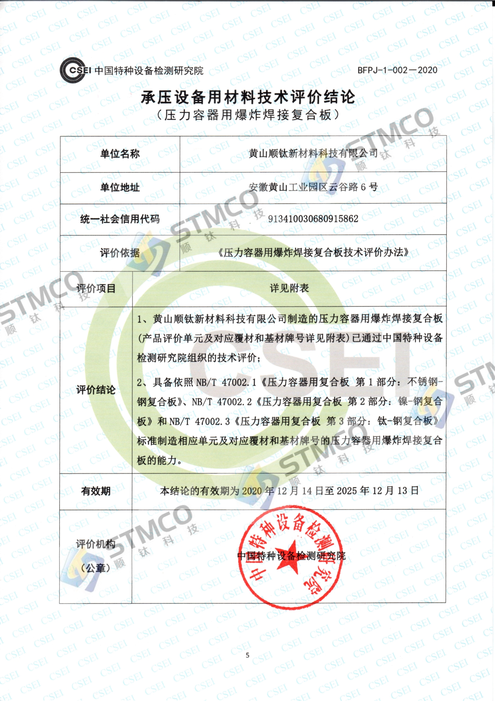 承壓設(shè)備用材料技術(shù)評(píng)價(jià)結(jié)論